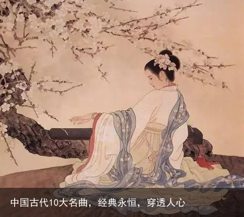 中国古代10大名曲，经典永恒，穿透人心