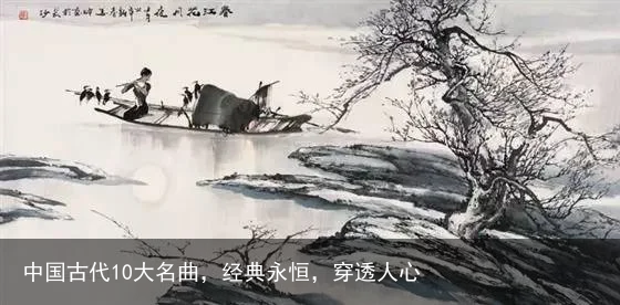 中国古代10大名曲，经典永恒，穿透人心