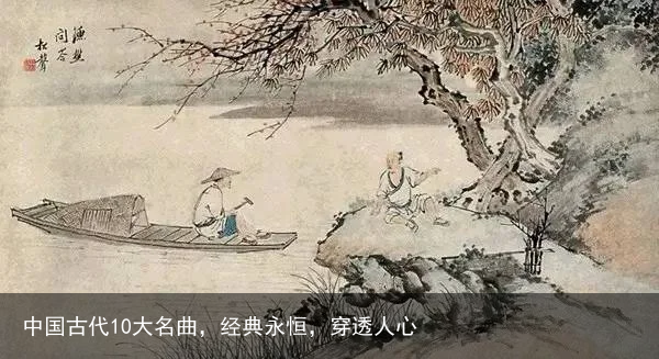 中国古代10大名曲，经典永恒，穿透人心