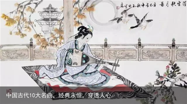 中国古代10大名曲，经典永恒，穿透人心