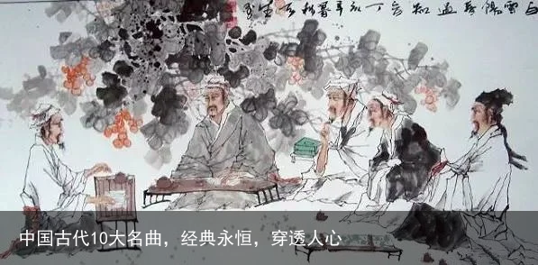 中国古代10大名曲，经典永恒，穿透人心