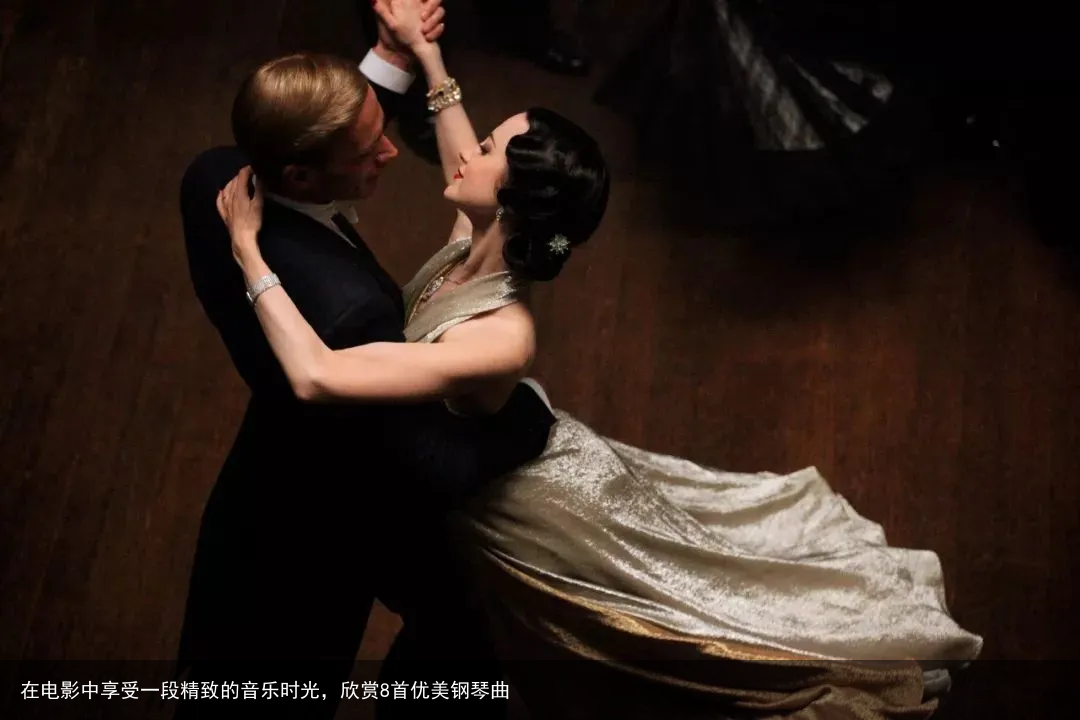 在电影中享受一段精致的音乐时光，欣赏8首优美钢琴曲