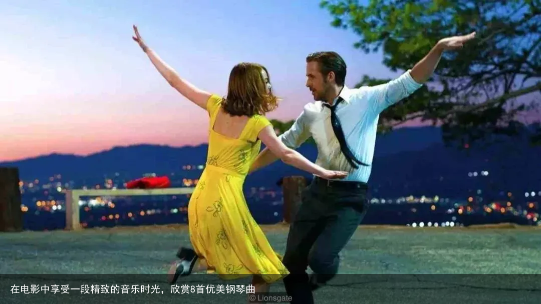 在电影中享受一段精致的音乐时光，欣赏8首优美钢琴曲