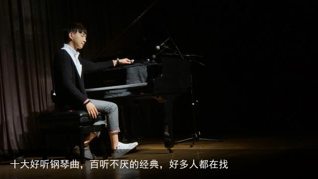十大好听钢琴曲，百听不厌的经典，好多人都在找