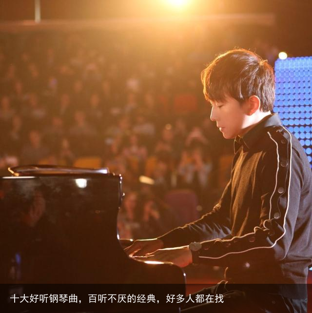 十大好听钢琴曲，百听不厌的经典，好多人都在找