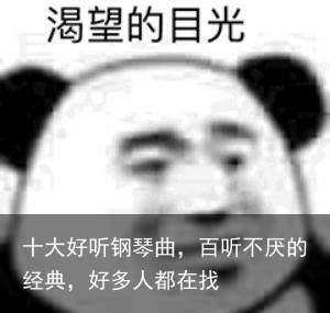 十大好听钢琴曲，百听不厌的经典，好多人都在找