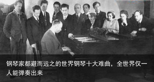 钢琴家都避而远之的世界钢琴十大难曲，全世界仅一人能弹奏出来