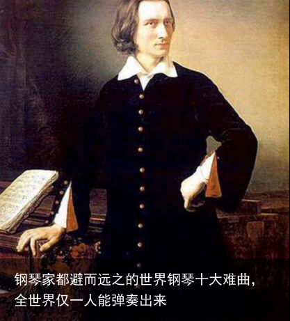 钢琴家都避而远之的世界钢琴十大难曲，全世界仅一人能弹奏出来