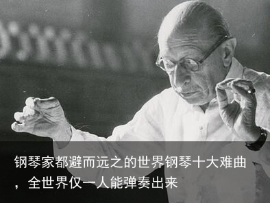 钢琴家都避而远之的世界钢琴十大难曲，全世界仅一人能弹奏出来