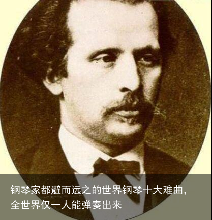 钢琴家都避而远之的世界钢琴十大难曲，全世界仅一人能弹奏出来