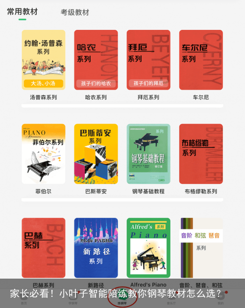 家长必看！小叶子智能陪练教你钢琴教材怎么选？