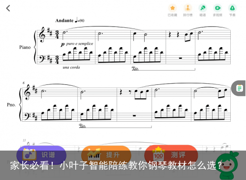 家长必看！小叶子智能陪练教你钢琴教材怎么选？