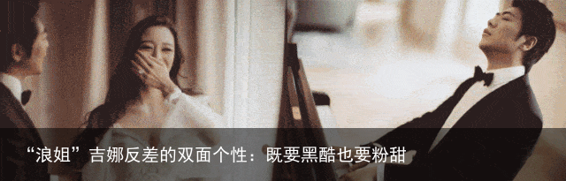 “浪姐”吉娜反差的双面个性：既要黑酷也要粉甜