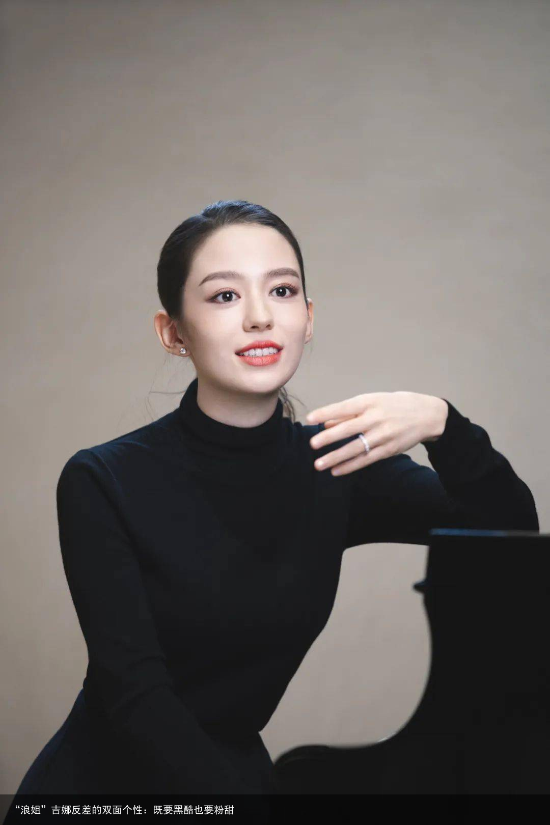 “浪姐”吉娜反差的双面个性：既要黑酷也要粉甜