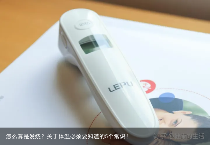 怎么算是发烧？关于体温必须要知道的5个常识！
