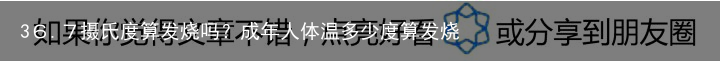 3６.７摄氏度算发烧吗？成年人体温多少度算发烧