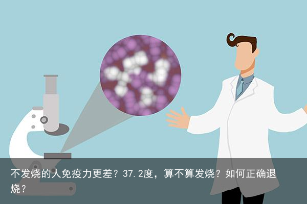 不发烧的人免疫力更差？37.2度，算不算发烧？如何正确退烧？