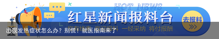 出现发热症状怎么办？别慌！就医指南来了