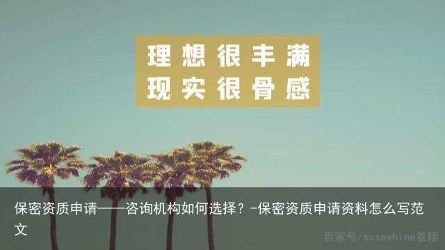 保密资质申请——咨询机构如何选择？-保密资质申请资料怎么写范文