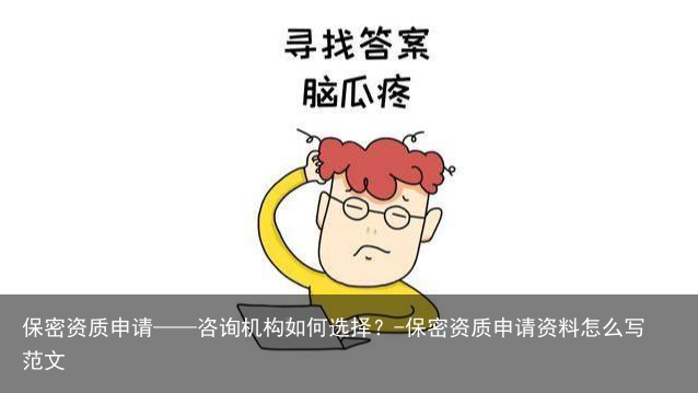 保密资质申请——咨询机构如何选择？-保密资质申请资料怎么写范文