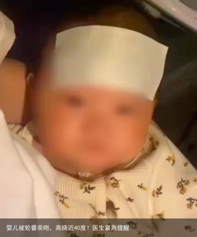 婴儿被轮番亲吻，高烧近40度！医生紧急提醒