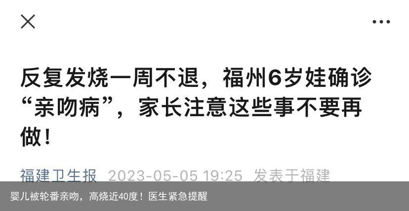 婴儿被轮番亲吻，高烧近40度！医生紧急提醒