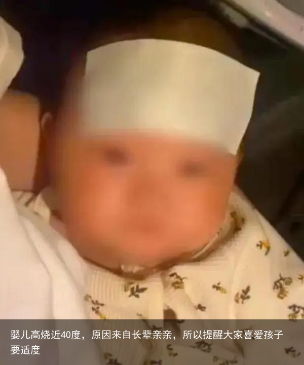 婴儿高烧近40度，原因来自长辈亲亲，所以提醒大家喜爱孩子要适度