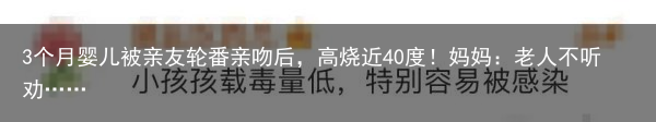 3个月婴儿被亲友轮番亲吻后，高烧近40度！妈妈：老人不听劝……