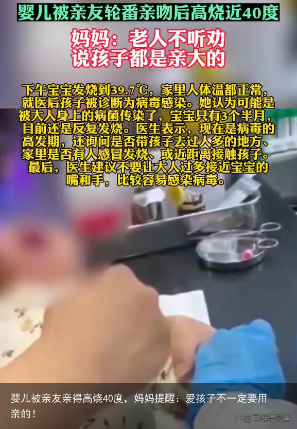 婴儿被亲友亲得高烧40度，妈妈提醒：爱孩子不一定要用亲的！