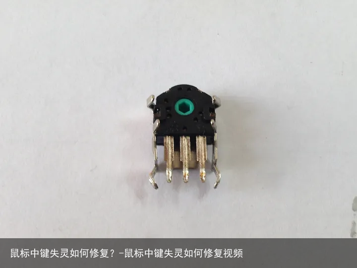 鼠标中键失灵如何修复？-鼠标中键失灵如何修复视频