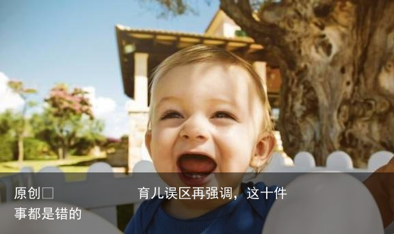 育儿误区再强调，这十件事都是错的
