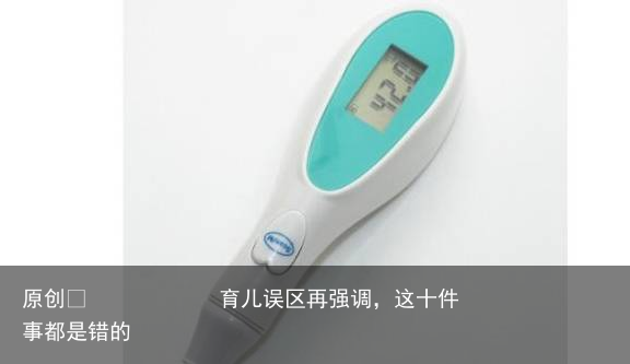 育儿误区再强调，这十件事都是错的