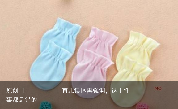 育儿误区再强调，这十件事都是错的