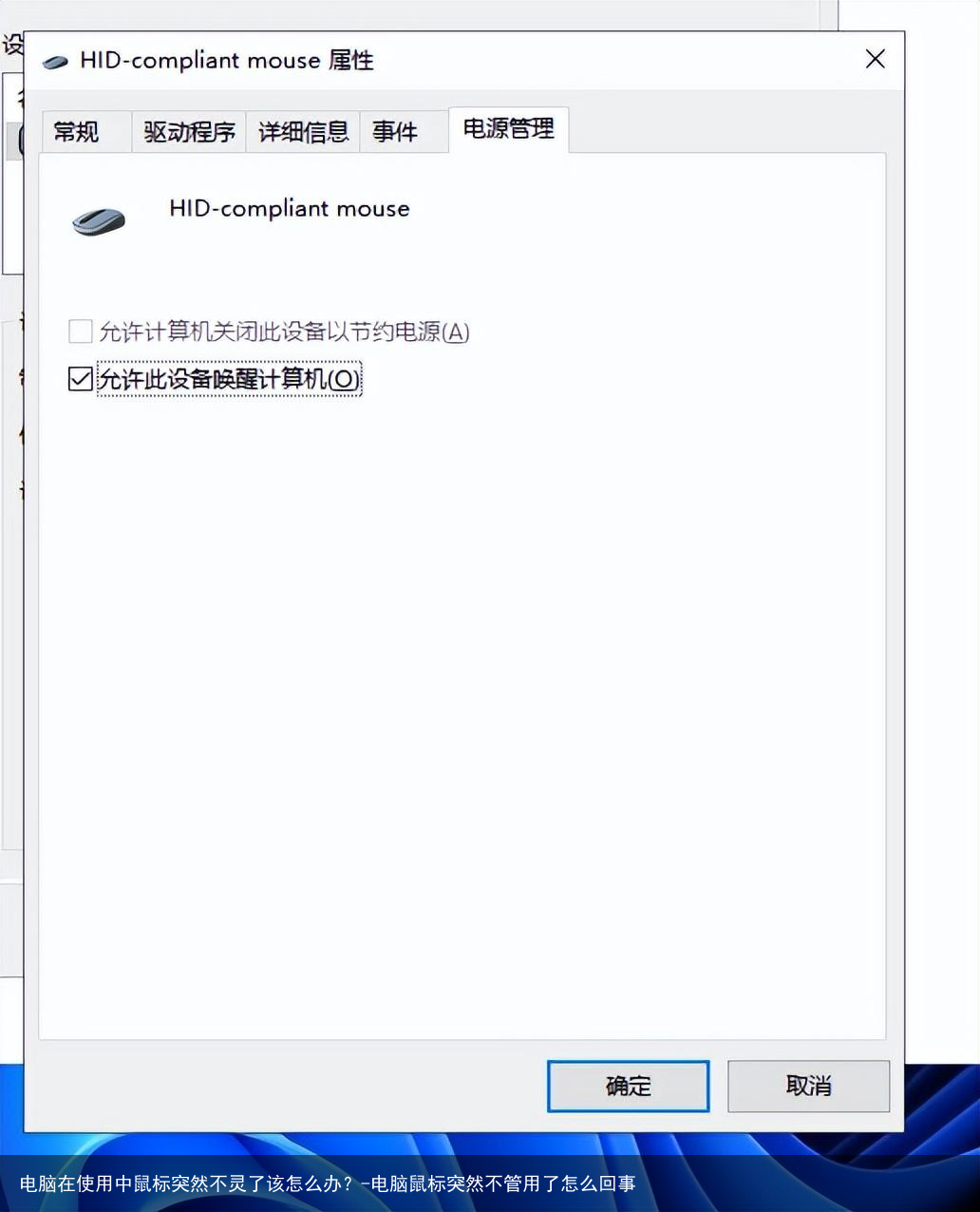 电脑在使用中鼠标突然不灵了该怎么办？-电脑鼠标突然不管用了怎么回事