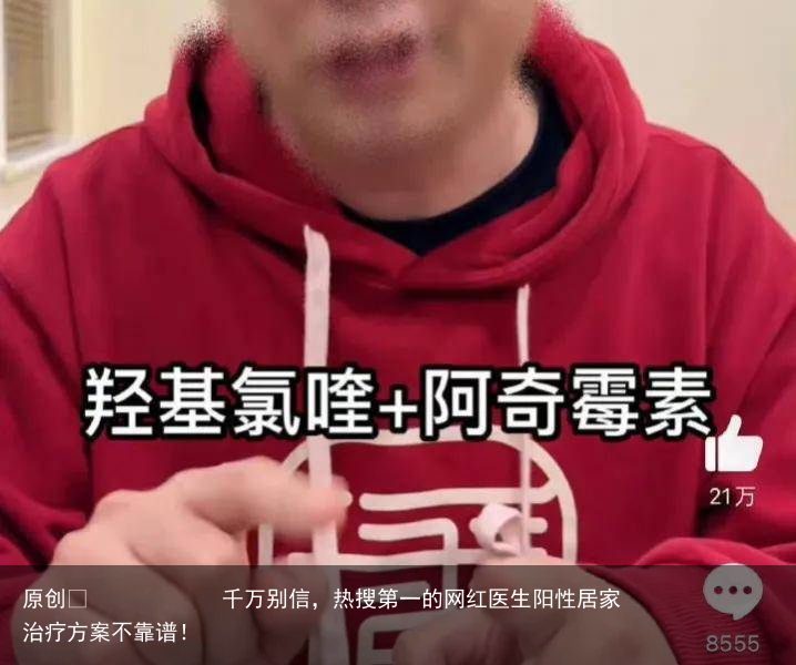 千万别信，热搜第一的网红医生阳性居家治疗方案不靠谱！