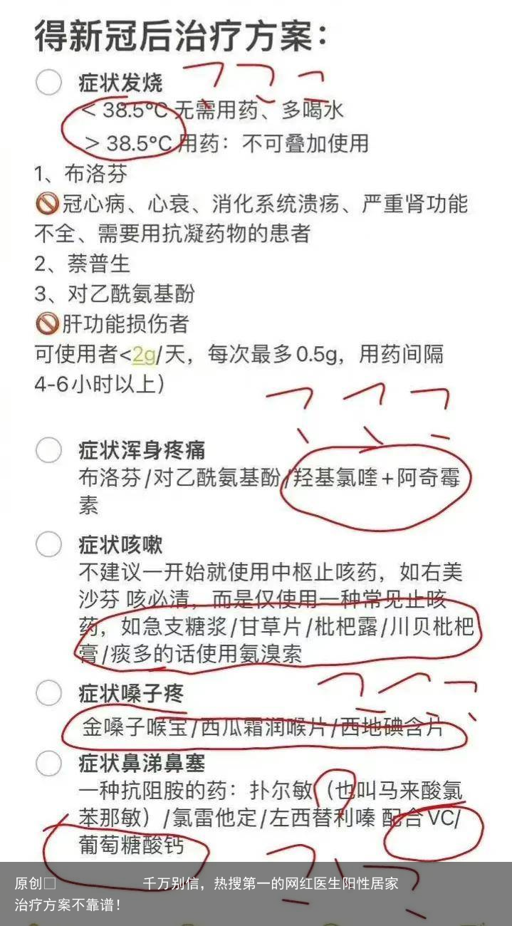 千万别信，热搜第一的网红医生阳性居家治疗方案不靠谱！