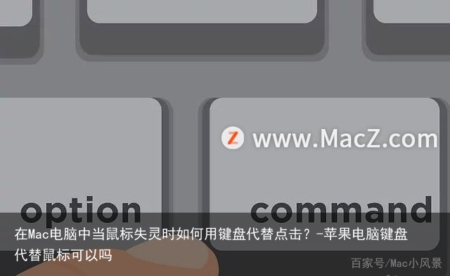 在Mac电脑中当鼠标失灵时如何用键盘代替点击？-苹果电脑键盘代替鼠标可以吗