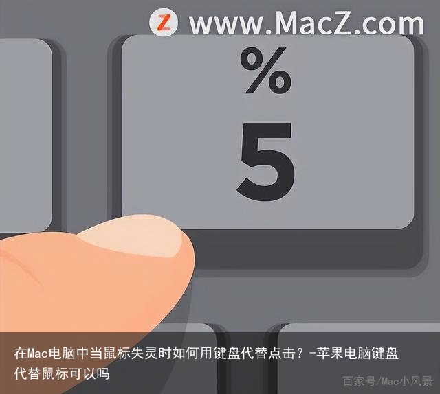 在Mac电脑中当鼠标失灵时如何用键盘代替点击？-苹果电脑键盘代替鼠标可以吗