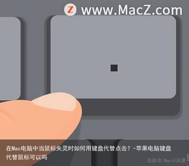 在Mac电脑中当鼠标失灵时如何用键盘代替点击？-苹果电脑键盘代替鼠标可以吗