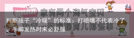 判断孩子“冷暖”的标准：打喷嚏不代表冷了，手脚发热时未必舒服
