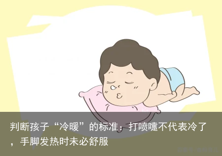 判断孩子“冷暖”的标准：打喷嚏不代表冷了，手脚发热时未必舒服