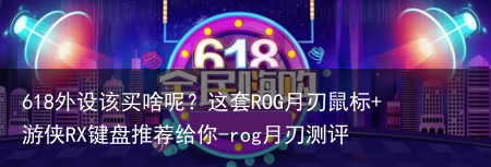 618外设该买啥呢？这套ROG月刃鼠标+游侠RX键盘推荐给你-rog月刃测评