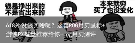 618外设该买啥呢？这套ROG月刃鼠标+游侠RX键盘推荐给你-rog月刃测评