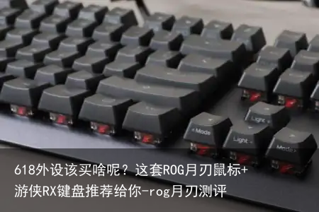 618外设该买啥呢？这套ROG月刃鼠标+游侠RX键盘推荐给你-rog月刃测评