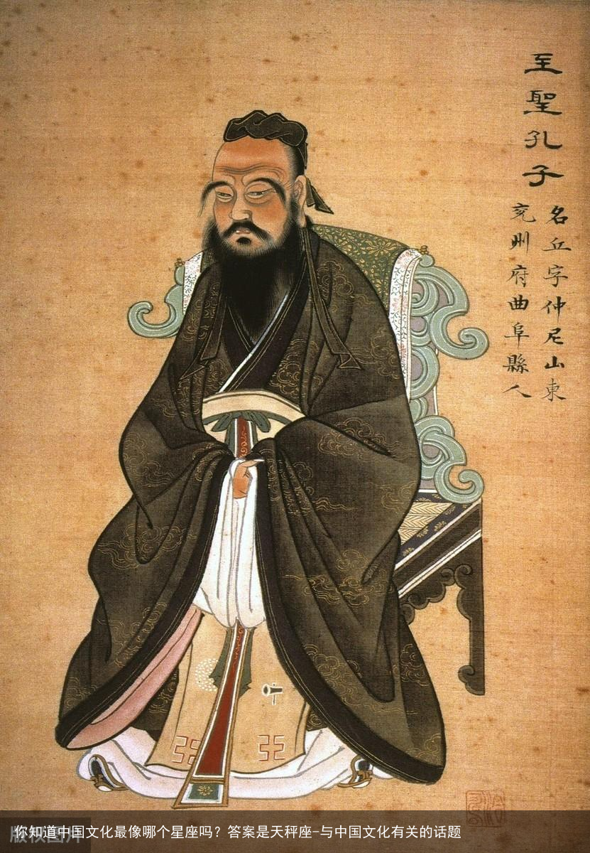 你知道中国文化最像哪个星座吗？答案是天秤座-与中国文化有关的话题