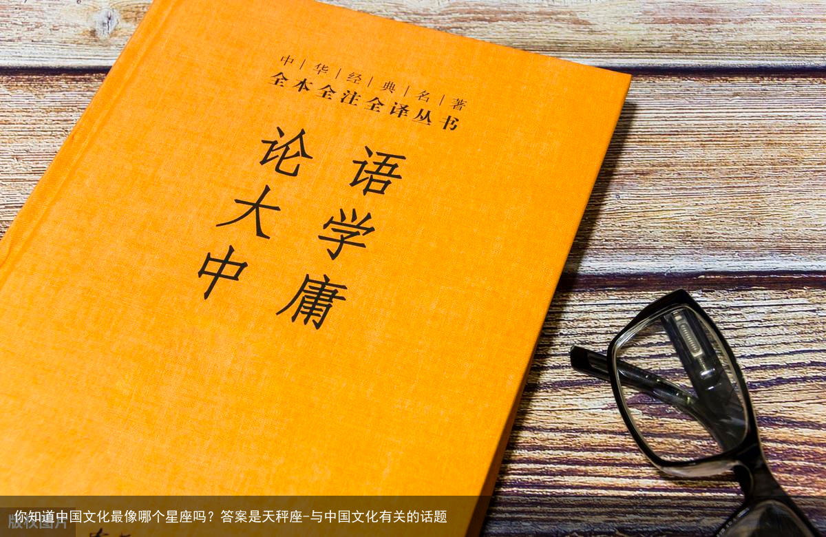 你知道中国文化最像哪个星座吗？答案是天秤座-与中国文化有关的话题