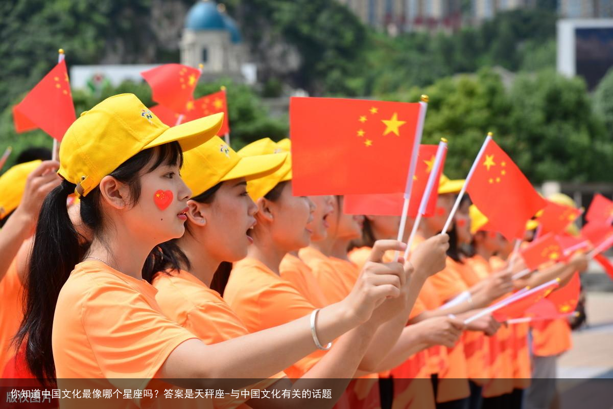 你知道中国文化最像哪个星座吗？答案是天秤座-与中国文化有关的话题