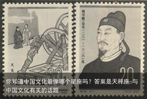 你知道中国文化最像哪个星座吗？答案是天秤座-与中国文化有关的话题