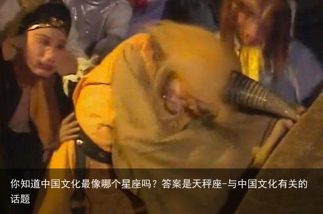 你知道中国文化最像哪个星座吗？答案是天秤座-与中国文化有关的话题