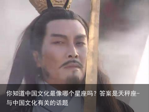你知道中国文化最像哪个星座吗？答案是天秤座-与中国文化有关的话题